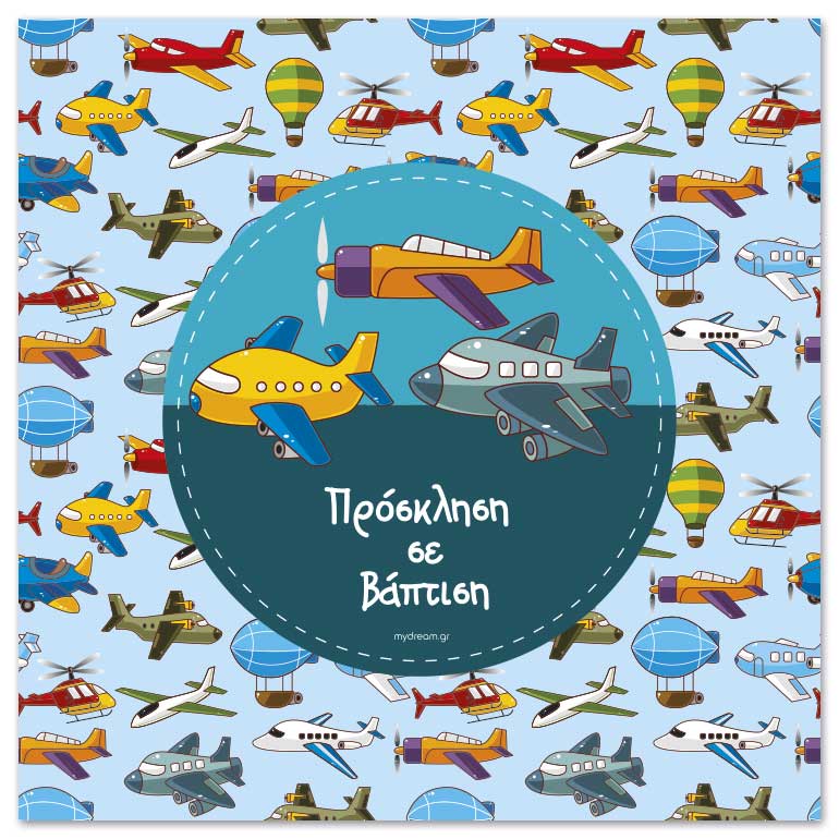 Προσκλητήριο βάπτισης Planes
