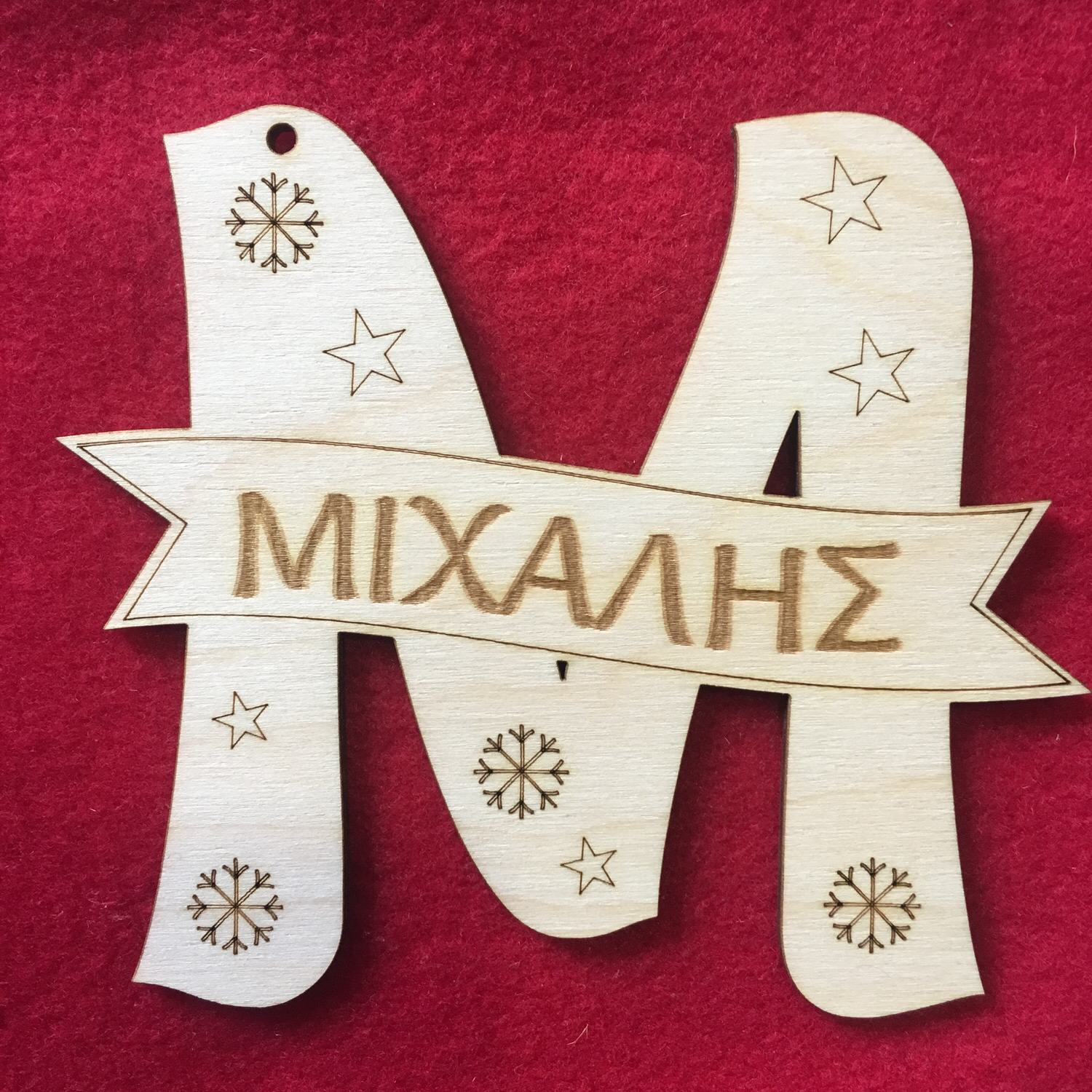 MyDream - Ξύλινο Χριστουγεννιάτικο Στολίδι με κείμενο επιλογής
