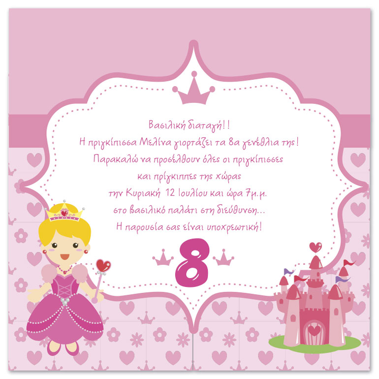 MyDream - Πρόσκληση για Party γενεθλίων Princess