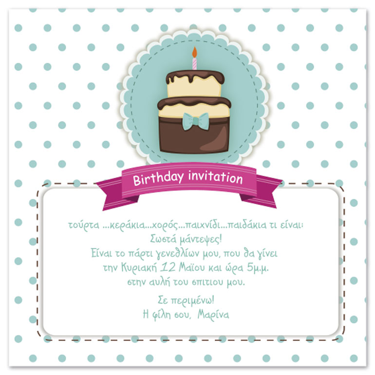 Πρόσκληση για Party γενεθλίων My Birthday cake