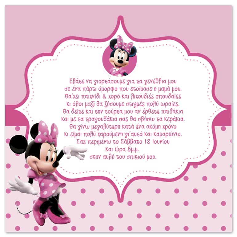 Πρόσκληση για Party γενεθλίων Minnie Mouse