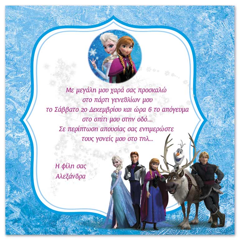 Πρόσκληση για Party γενεθλίων Frozen