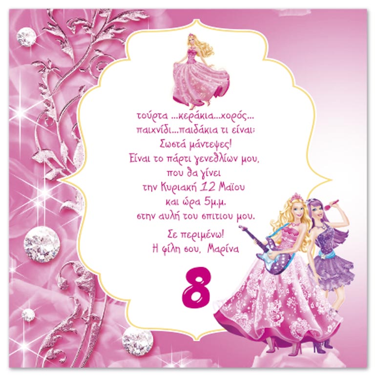 MyDream - Πρόσκληση για Party γενεθλίων Barbie