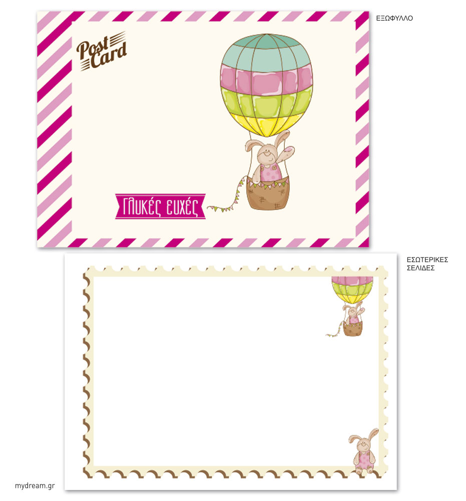 Βιβλίο ευχών Post Card Αερόστατο