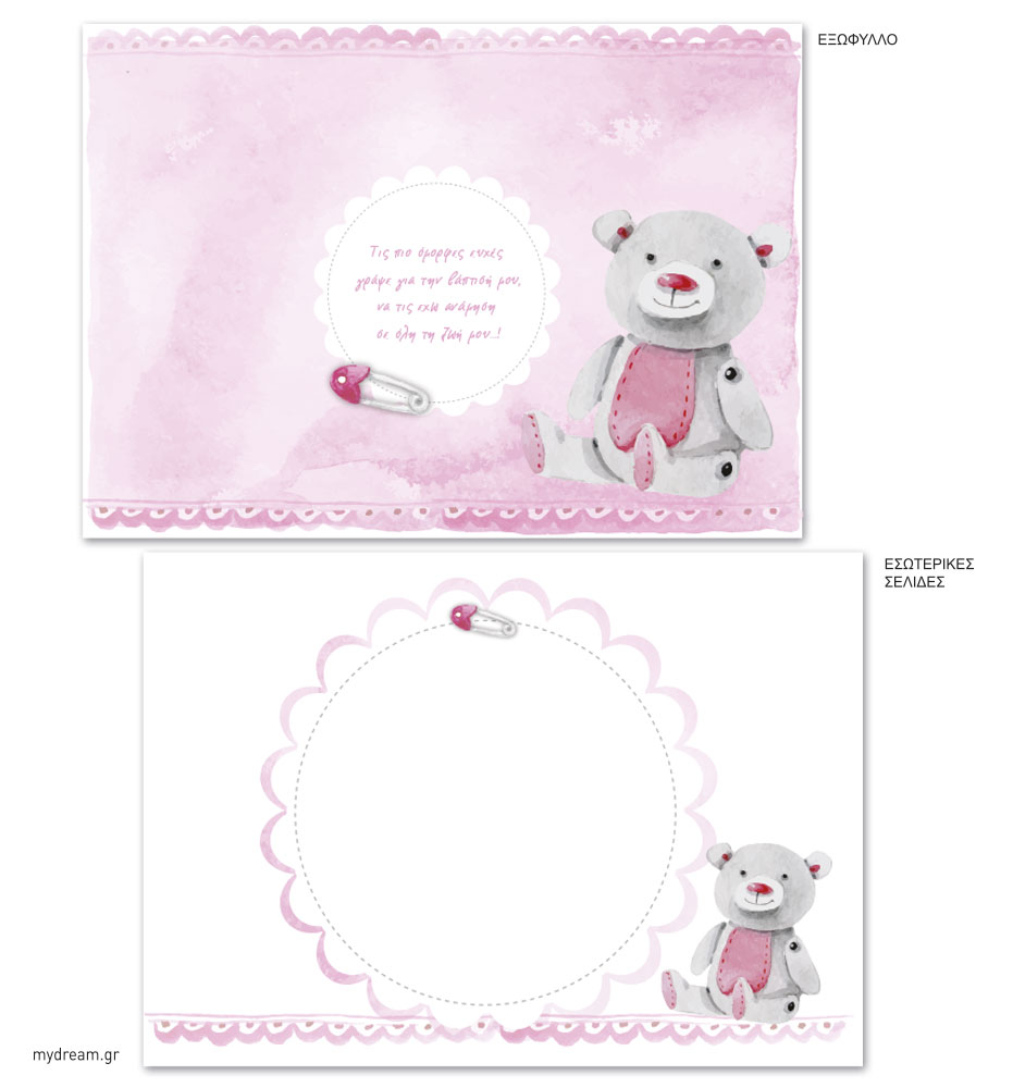 Βιβλίο ευχών Το ροζ αρκουδάκι