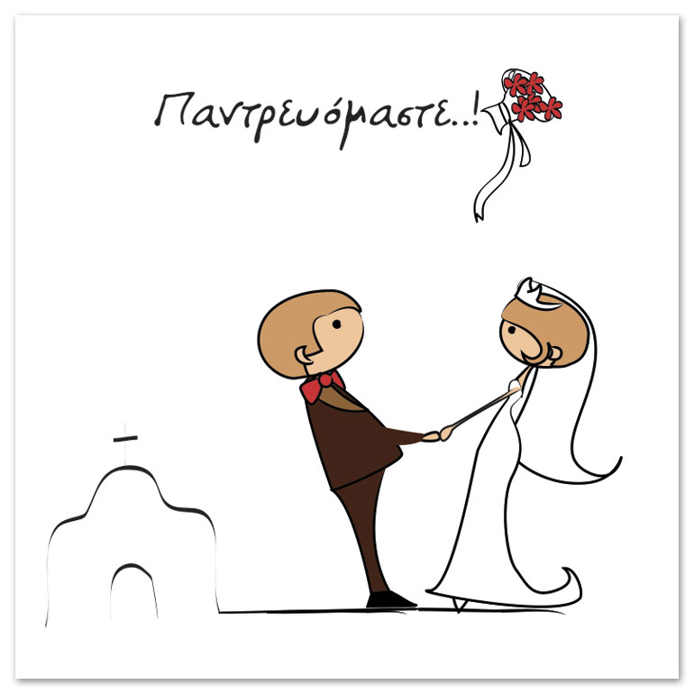 MyDream - Προσκλητήριο γάμου Cartoon marriage